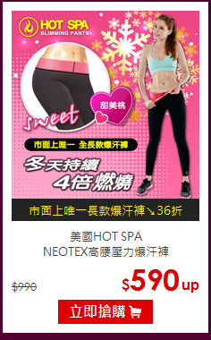 美國HOT SPA<br>
NEOTEX高腰壓力爆汗褲