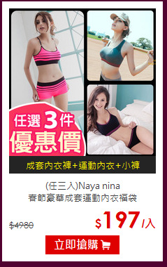 (任三入)Naya nina<br>
春節豪華成套運動內衣福袋
