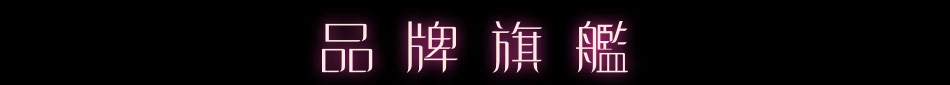 品牌旗艦
