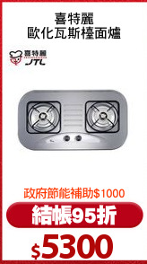 喜特麗
歐化瓦斯檯面爐