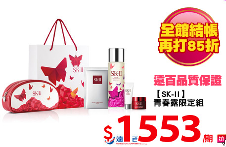 【SK-II】
青春露限定組