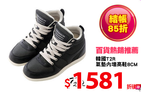 韓國T2R
氣墊內增高鞋8CM