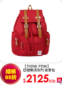 【THINK PINK】<br>
悠遊樂活系列 後背包