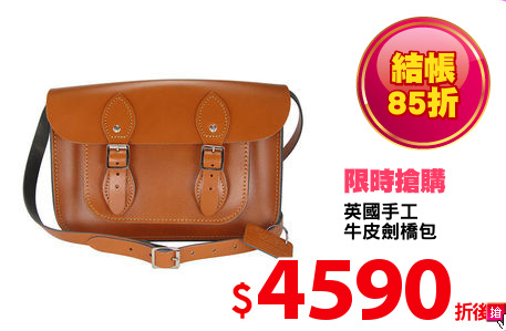 英國手工
牛皮劍橋包