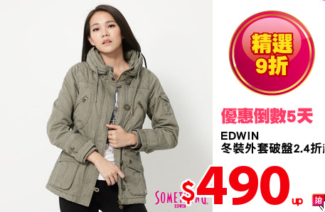 EDWIN
冬裝外套破盤2.4折起