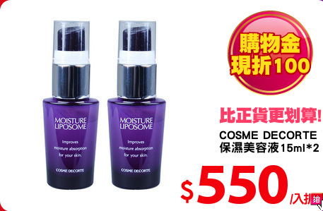 COSME DECORTE 黛珂
保濕美容液15ml*2