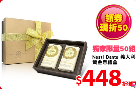 Nesti Dante 義大利手工皂
黃金皂禮盒