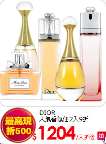 DIOR<BR>
人氣香氛任2入9折