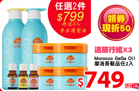 Morocco GaGa Oil 
摩洛哥髮品任2入