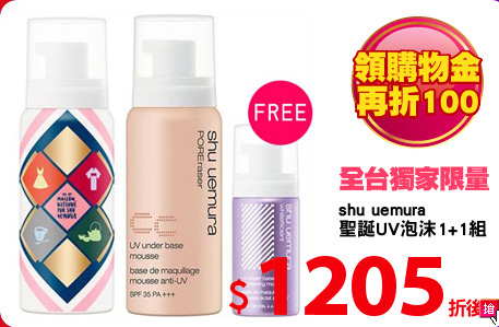 shu uemura
聖誕UV泡沫1+1組