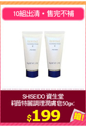 SHISEIDO 資生堂
莉薇特麗調理潤膚皂50gx2