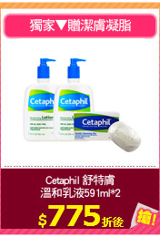 Cetaphil 舒特膚溫和
乳液591ml*2贈潔膚凝脂
