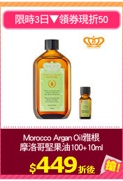 Morocco Argan Oil雅根
摩洛哥堅果油100+10ml