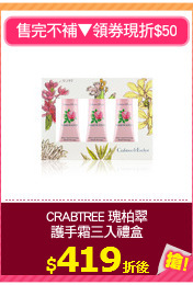 CRABTREE 瑰柏翠
護手霜三入禮盒