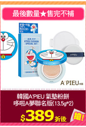 韓國A'PIEU 氣墊粉餅
哆啦A夢聯名版(13.5g*2)