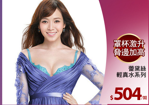 蕾黛絲
輕真水系列