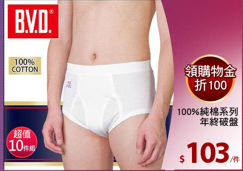 BVD 100%純棉系列
年終破盤