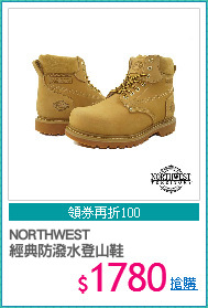 NORTHWEST
經典防潑水登山鞋
