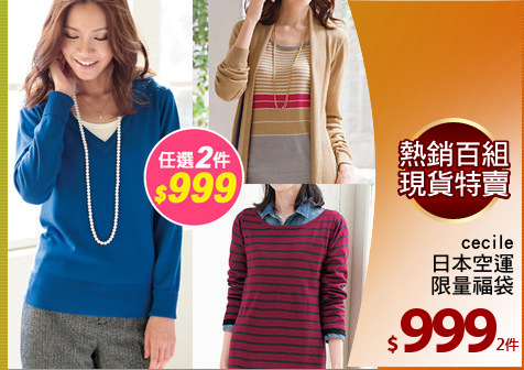 cecile
日本空運
限量福袋