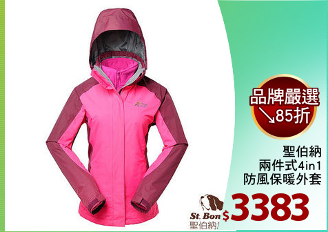 聖伯納
兩件式4in1
防風保暖外套