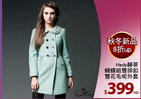 Hedy赫蒂
蝴蝶結雙排釦
雙花毛呢外套