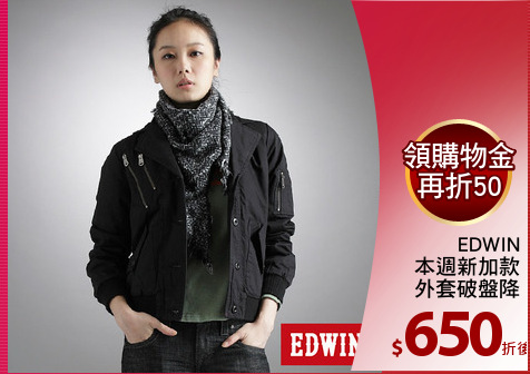 EDWIN
本週新加款
外套破盤降