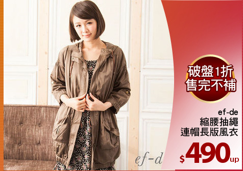ef-de
縮腰抽繩
連帽長版風衣