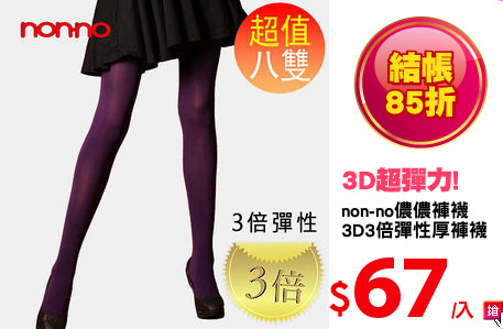 non-no儂儂褲襪
3D3倍彈性厚褲襪