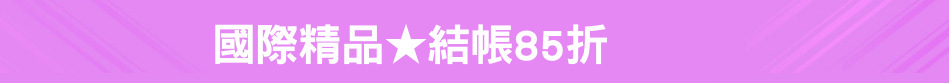 國際精品★結帳85折