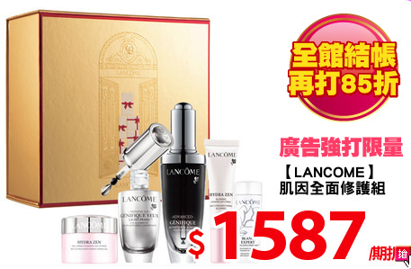 【LANCOME】
肌因全面修護組