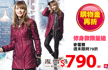 麥雪爾
週末限時79折