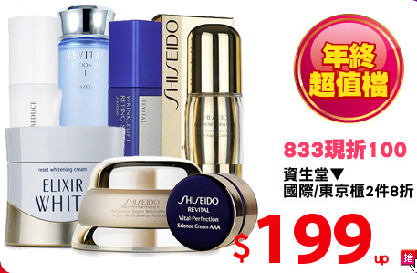 資生堂▼
國際/東京櫃2件8折