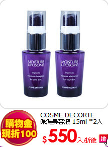 COSME DECORTE<br>
保濕美容液 15ml *2入
