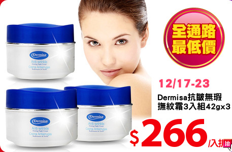 Dermisa抗皺無瑕
撫紋霜3入組42gx3