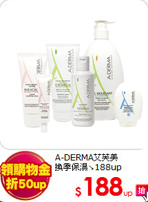 A-DERMA艾芙美 <br>
換季保濕↘188up