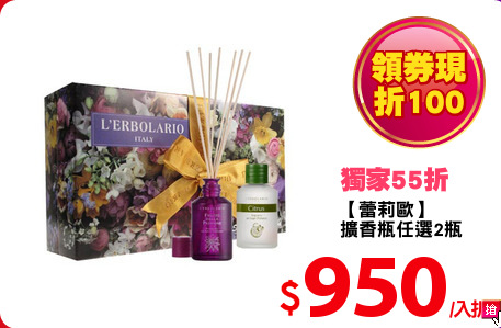 【蕾莉歐】
擴香瓶任選2瓶