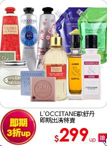 L'OCCITANE歐舒丹<br>
即期出清特賣