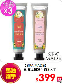 【SPA MADE】<br>
 精油絲潤護手霜3入組