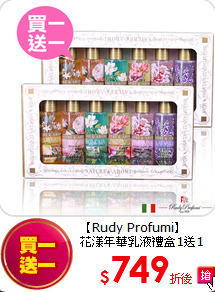 【Rudy Profumi】<br>
花漾年華乳液禮盒1送1