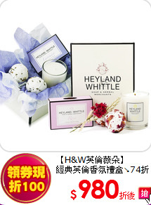 【H&W英倫薇朵】<br>
經典英倫香氛禮盒↘74折 (2款任選)