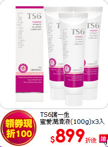 TS6護一生<br>
 蜜愛潤滑液(100g)x3入