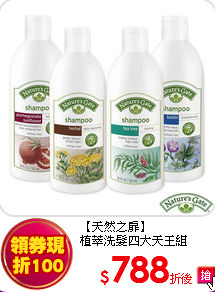 【天然之扉】<br> 
植萃洗髮四大天王組