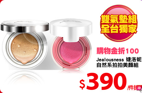 Jealousness 婕洛妮絲 
自然系拍拍美顏組