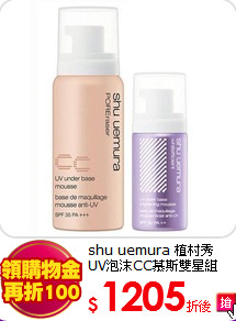 shu uemura 植村秀 <br>
UV泡沫CC慕斯雙星組