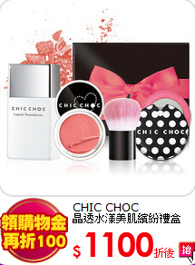 CHIC CHOC <br>
晶透水漾美肌繽紛禮盒