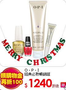 O‧P‧I <br>
經典必敗暢銷組