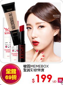 韓國MEMEBOX<BR>
聖誕彩妝特賣