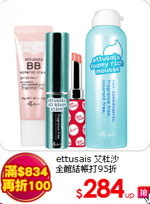 ettusais 艾杜沙<br>
全館結帳打95折