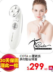 COTA x 羅崴詩<br>
美材聯合特賣