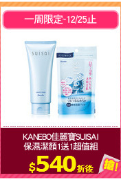 KANEBO佳麗寶SUISAI
保濕潔顏1送1超值組